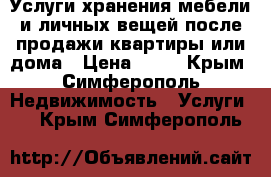 Услуги хранения мебели и личных вещей после продажи квартиры или дома › Цена ­ 27 - Крым, Симферополь Недвижимость » Услуги   . Крым,Симферополь